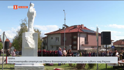 Шестметрова статуя на Света Богородица с Младенеца се извиси над Разлог