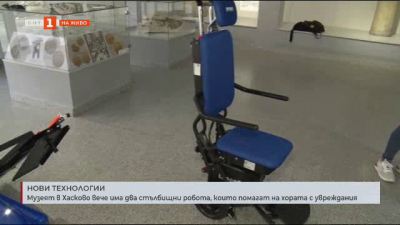 Музеят в Хасково вече има два стълбищни робота в помощ на хората с увреждания