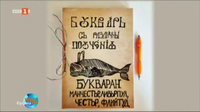 Как децата от българско училище във Великобритания преписаха Рибния буквар