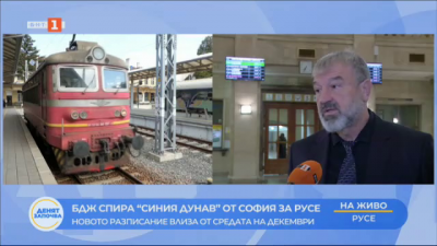 БДЖ спира “Синия Дунав” от София за Русе - новото разписание влиза от средата на декември