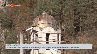 Храмът в село Арда ще е готов за Никулден. Ремонтираха го с дарения