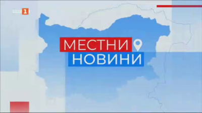 Местни новини