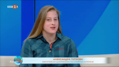 Пътят към златото - европейска шампионка по спортно катерене Алекс Тоткова 