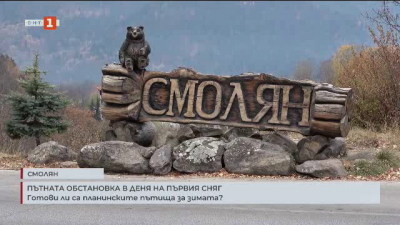 Нормална зимна обстановка в Смолянско