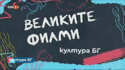 „Великите филми“: „Закуска в Тифани“ на Блейк Едуардс 