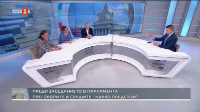 Преди заседанието в НС - за преговорите и срещите. Коментар на Нидал Алгафари, Емилия Милчева и Мирослав Севлиевски