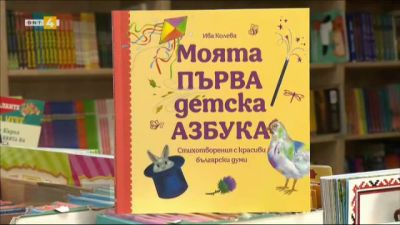 Детските книги: Моята първа детска азбука на Ива Колева