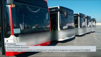 Тестват новата система за електронно таксуване в градския транспорт в Пловдив