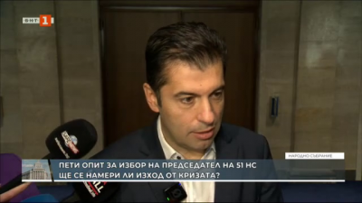 Кирил Петков: Борисов да оттегли кандидатурата си за председател на НС