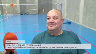 Къде и как спортуват хората с увреждания