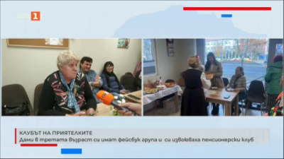 Клубът на приятелките: Дами в третата възраст имат фейсбук група и си извоюваха пенсинерски клуб