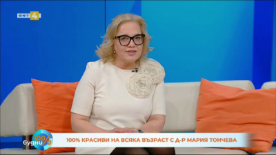 “100% красиви с д-р Мария Тончева”: Как старее кожата