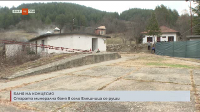 Старата минерална баня в село Елешница се руши