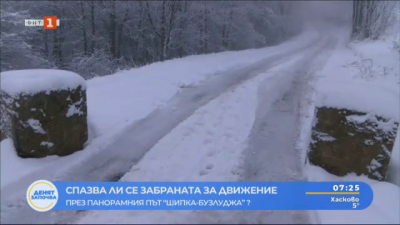 Забрана за движение по пътя Шипка-Бузлуджа: Защо се нарушава ограничението