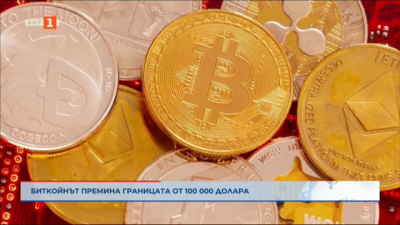 Биткойнът премина границата от 100 000 долара