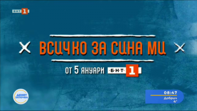 Сериалът “Всичко за сина ми” от 5 януари по БНТ