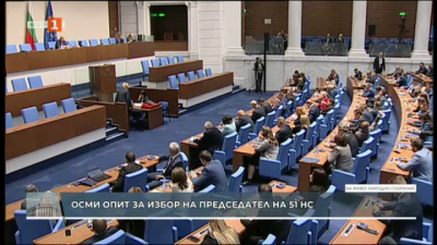 Осми опит за избор на председател на парламента - част 1