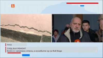 След ВиК ремонт: Блок е с напукани стени, а основите му са във вода в Русе