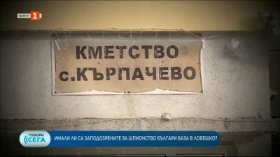 Имало ли е шпионска база в Ловешко и как са вербувани задържаните във Великобритания българи