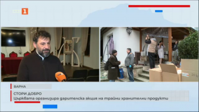 Стори добро: Църквата организира дарителска акция на трайни хранителни продукти