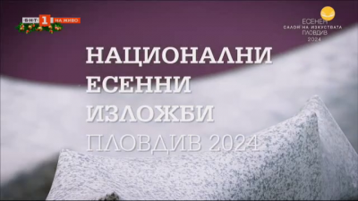 Новата схема на националните есенни изложби в Пловдив