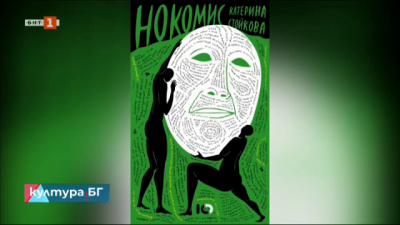 Книгата „Нокомис“ от Катерина Стойкова