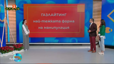 Газлайтинг - завоалираното психическо насилие