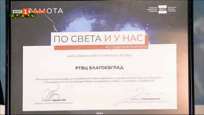 Награда за РТВЦ Благоевград