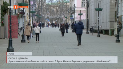 Драстично поскъпване на такса смет в Русе. Има ли вариант за данъчни облекчения?