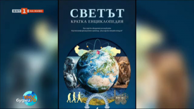 Светът. Кратка енциклопедия – знанието, събрано в една книга