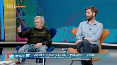 „Стефан Мавродиев. Играещият човек“ 