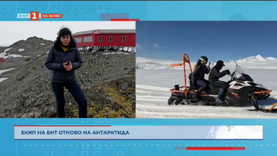 Екип на БНТ отново е на ледения континент