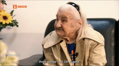 Столетниците на България: Баба Ценка на 104!