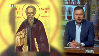 Православната църква чества паметта на Свети Симеон Нови Богослов