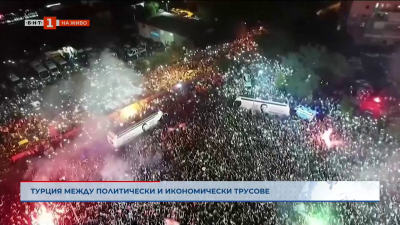 Турция между политически и икономически трусове