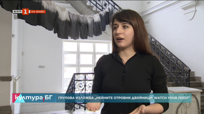 Изложбата „Нейните отровни двойници: Watch Your Feed“