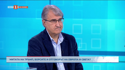 Митата на Тръмп, борсите и отговорът на Европа и света?