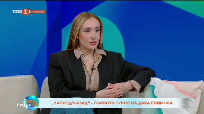 „Напред/назад” – първото национално турне на Дара Екимова