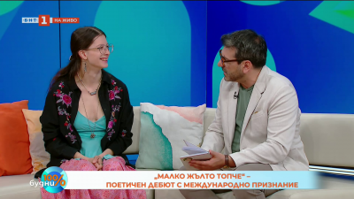 „Малко жълто топче“ – поетичен дебют с международно признание