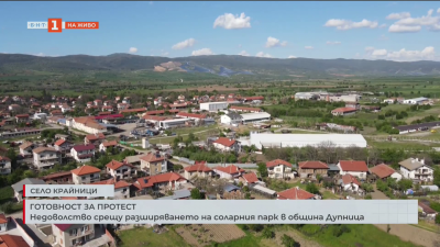 Недоволство срещу  разширяването на соларния парк в община Дупница
