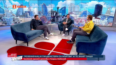 Премиера на Розенкранц и Гилденстерн са мъртви в Народния театър