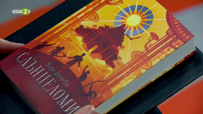 Дебютният роман ва Вида Делчева Слънцеломи