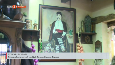 Откриват музей на Бай Ганьо в село Енина
