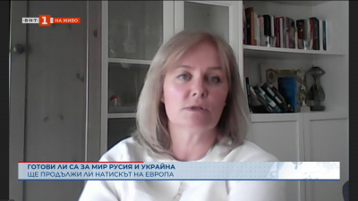 Готови ли са за мир Русия и Украйна и ще продължи ли натискът на Европа? 