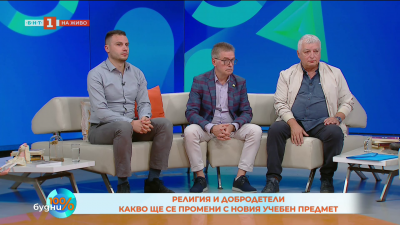 Добродетели и религия. Какво ще се промени с новия учебен предмет?