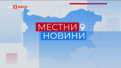 Местни новини