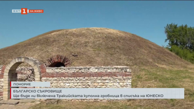 Ще бъде ли включена Тракийската куполна гробница в списъка на ЮНЕСКО