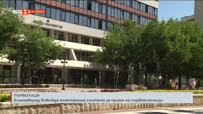 Благоевград въвежда електронна система за прием на първокласници