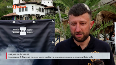Кампания в Балчик срещу наркотиците и опасните вейпове