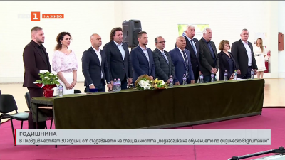 В Пловдив честват 30 години от създаването на специалността „Педагогика на обучението по физическо възпитание“